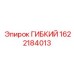 1622184013 ГИБКИЙ Epiroc