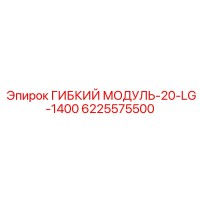 6225575500 ГИБКИЙ МОДУЛЬ-20-LG-1400 Epiroc