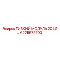 6225575700 ГИБКИЙ МОДУЛЬ 20 LG Epiroc