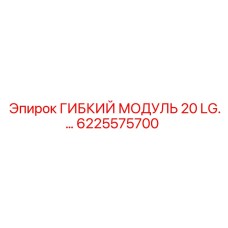 6225575700 ГИБКИЙ МОДУЛЬ 20 LG Epiroc