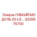6225575700 ГИБКИЙ МОДУЛЬ 20 LG Epiroc