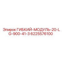 6225576100 ГИБКИЙ-МОДУЛЬ-20-LG-900-41-3 Epiroc