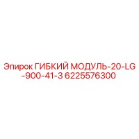 6225576300 ГИБКИЙ МОДУЛЬ-20-LG-900-41-3 Epiroc