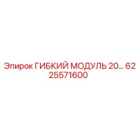 6225571600 ГИБКИЙ МОДУЛЬ 20… Epiroc