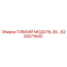 6225571600 ГИБКИЙ МОДУЛЬ 20… Epiroc