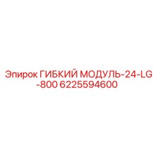 24-слойный гибкий модуль для буровых установок 6225594600