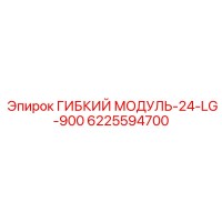 6225594700 ГИБКИЙ МОДУЛЬ-24-LG-900 Epiroc