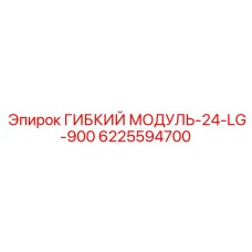 24-слойный стальной гибкий модуль для буровых установок 6225594700