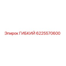 6225570600 ГИБКИЙ Epiroc