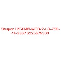6225575300 ГИБКИЙ-MOD-2-LG-750-41-3367 Epiroc