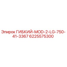 6225575300 ГИБКИЙ-MOD-2-LG-750-41-3367 Epiroc