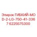 Оригинальная запчасть ГИБКИЙ-MOD-2-LG-750-41-3367 Epiroc 6225575300