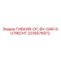 2235576972 ГИБКИЙ-OC-BV-GAR-5-UTRECHT Epiroc