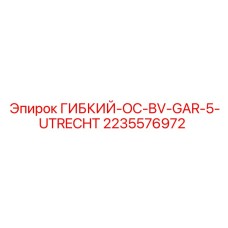 2235576972 ГИБКИЙ-OC-BV-GAR-5-UTRECHT Epiroc