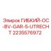Изображение гибкого элемента OC-BV для GAR-5 Utrecht от Epiroc, артикул 2235576972