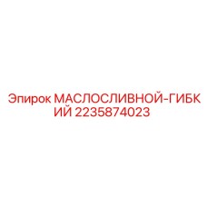 Маслосливной шланг артикул 2235874023 производитель Epiroc