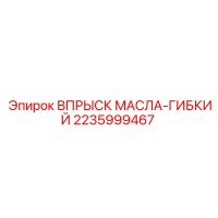 2235999467 ВПРЫСК МАСЛА-ГИБКИЙ Epiroc