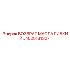 1625181327 ВОЗВРАТ МАСЛА ГИБКИЙ ШЛАНГ Epiroc
