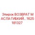 1625181327 ВОЗВРАТ МАСЛА ГИБКИЙ ШЛАНГ Epiroc