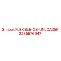 2235576947 Гибкий разгрузчик OS FLEXIBLE-OS-UNLOADER Epiroc