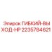 Шланг гибкий выходной HP артикул 2235784621 производитель Epiroc