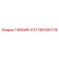 1901061178 ГИБКИЙ-P37 Epiroc
