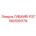 Изображение гибкой запчасти P37 Epiroc с номером 1901061178