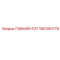 1901061179 ГИБКИЙ-P37 Epiroc