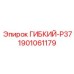 Фото гибкого компонента P37 Epiroc с артикулом 1901061179