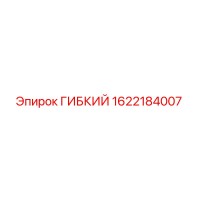 1622184007 ГИБКИЙ Epiroc