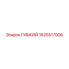 Оригинальный гибкий элемент Epiroc 1625517006 для буровых машин