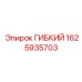 Оригинальный гибкий элемент Epiroc 1625935703 для буровых машин
