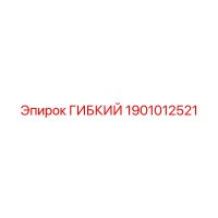 1901012521 ГИБКИЙ Epiroc