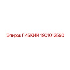 1901012590 ГИБКИЙ Epiroc