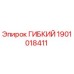 Изображение гибкой детали Epiroc артикул 1901018411