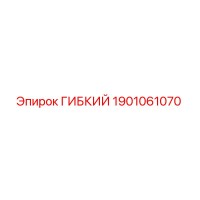 1901061070 ГИБКИЙ Epiroc