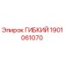 Изображение гибкого компонента Epiroc с номером 1901061070