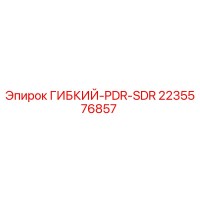 2235576857 ГИБКИЙ-PDR-SDR Epiroc