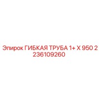 2236109260 ГИБКАЯ ТРУБА 1+ X 950 Epiroc