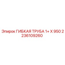 2236109260 ГИБКАЯ ТРУБА 1+ X 950 Epiroc