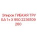 2236109260 ГИБКАЯ ТРУБА 1+ X 950 Epiroc
