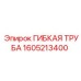 Гибкая полиуретановая труба Epiroc артикул 1605213400