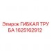Гибкая труба Epiroc артикул 1625162912