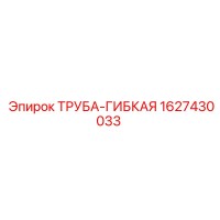 1627430033 ТРУБА-ГИБКАЯ Epiroc