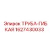 Армированная труба для гидравлики Epiroc артикул 1627430033