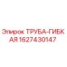 Изображение гибкой трубы Epiroc артикул 1627430147