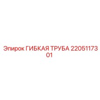 2205117301 ГИБКАЯ ТРУБА Epiroc