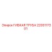 Профессиональная гибкая труба для буровой техники Epiroc 2205117301