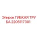 Профессиональная гибкая труба для буровой техники Epiroc 2205117301