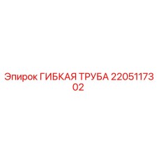 Оригинальная гибкая труба Epiroc артикул 2205117302 для буровых установок